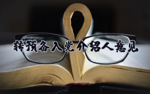 转预备入党介绍人意见 同意别人转为预备党员发言