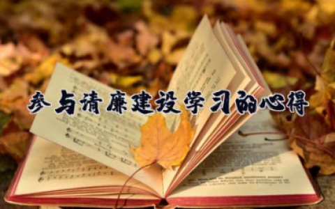 教师参与清廉建设学习的心得 加强新时代廉洁文化建设心得体会