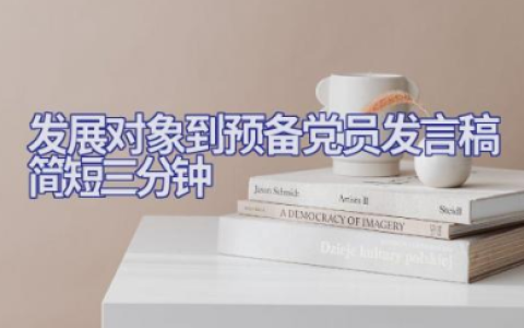 发展对象到预备党员发言稿简短三分钟优秀范文（9篇）