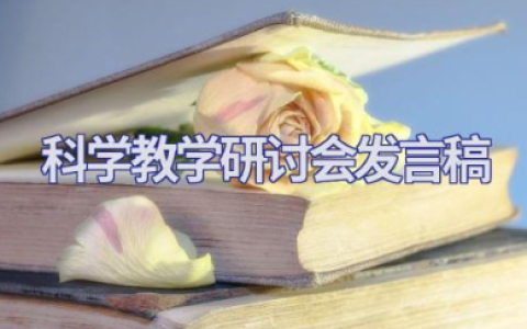 科学教学研讨会发言稿范文 科学教学经验交流发言稿