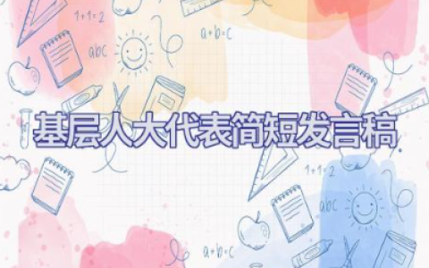 基层人大代表简短发言稿范文 基层人大工作人员发言材料模板