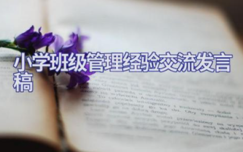 小学班级管理经验交流发言稿通用优秀范文（11篇）