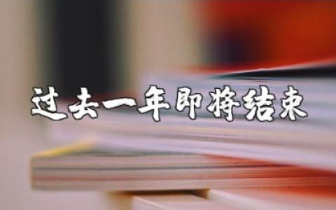 形容2025年即将结束的句子大全 2025年快结束了朋友圈文案集锦