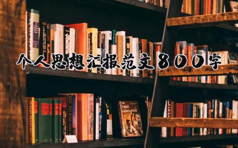 个人思想汇报范文800字怎么写 个人思想汇报范文800字左右
