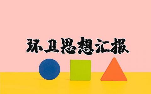 环卫思想汇报范文 环卫工作思想汇报500字总结