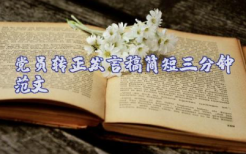 党员转正发言稿简短三分钟通用精选优秀范文（10篇）