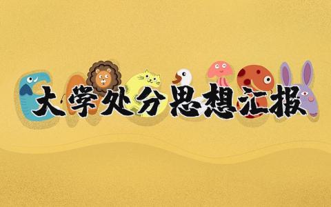 大学处分思想汇报精选范文 大学生被处分的思想总结报告