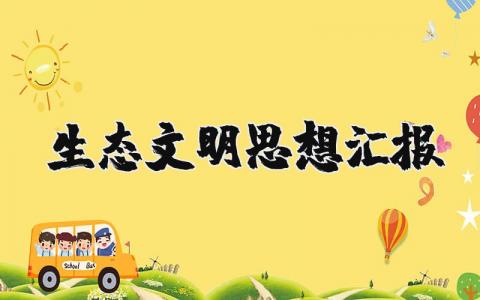 生态文明思想汇报精选范文 生态环保思想总结报告模板