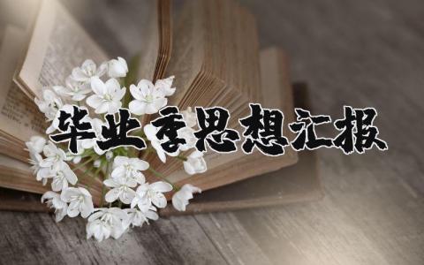 毕业季思想汇报精选范文 毕业生思想汇报通用模板