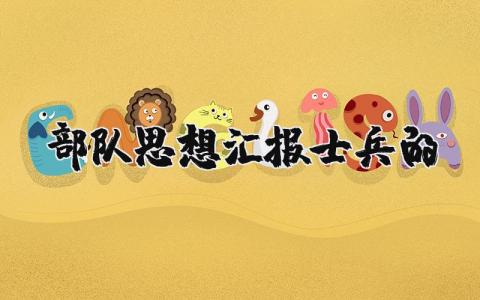 士兵的部队思想汇报合集 部队思想总结通用模板