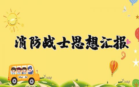 消防战士思想汇报合集 消防员思想总结报告汇总