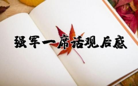 强军一席话观后感范文 强军一席话心得体会精选