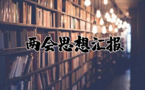 两会思想汇报总结 关于两会思想汇报