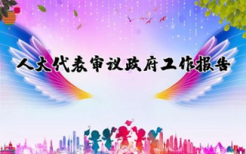 人大代表审议政府工作报告发言稿范文合集