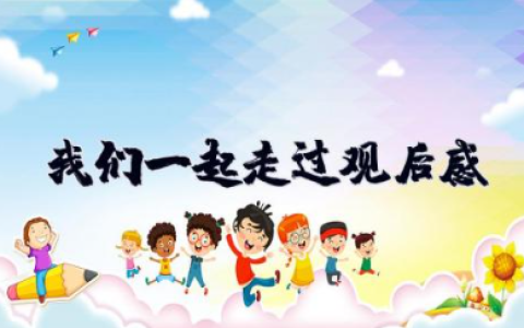 我们一起走过观后感 《我们一起走过》纪录片心得体会