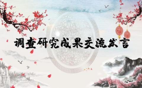 调查研究成果交流发言稿材料范文精选推荐
