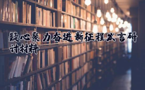 疑心聚力奋进新征程发言研讨材料 关于奋进新征程开展活动的发言稿模板
