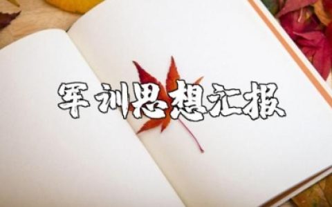 军训思想汇报800字范文 军训思想总结报告模板