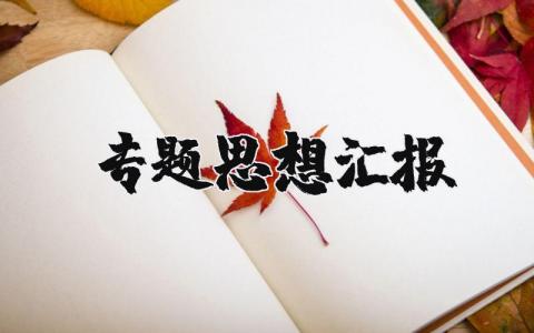 专题思想汇报范文大全 专题思想汇报材料模板