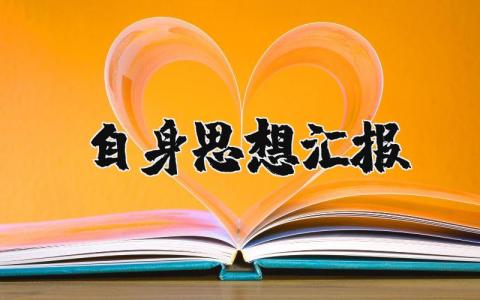 自身思想汇报 思想汇报自身情况总结范文