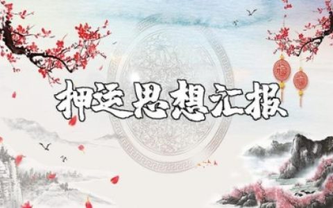 押运工作思想汇报范文 武装押运员思想总结报告合集