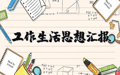 工作生活思想汇报范文大全简短
