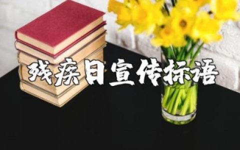 国际残疾人日宣传标语合集 关爱残疾人主题宣传语文案大全