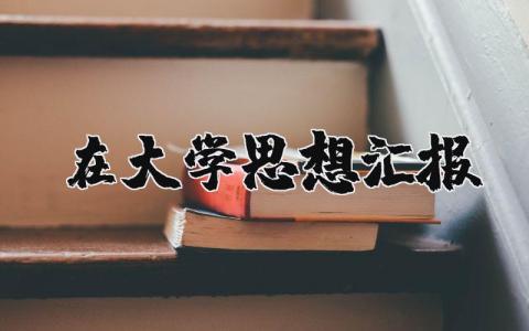 在大学思想汇报范文 大学生个人思想汇报