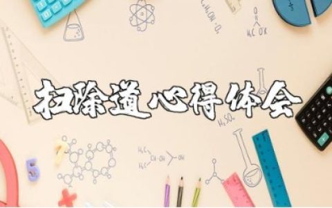 扫除道的心得体会感悟范文 扫除道的收获总结报告合集