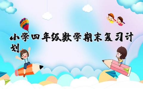 小学一年级下学期班主任工作计划方案范文汇总