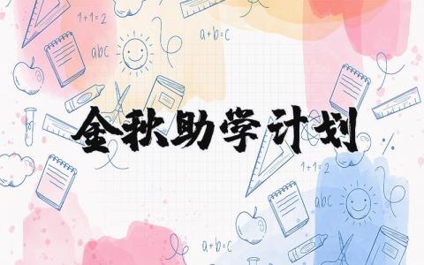 金秋助学计划精选范文 金秋助学方案策划书模板