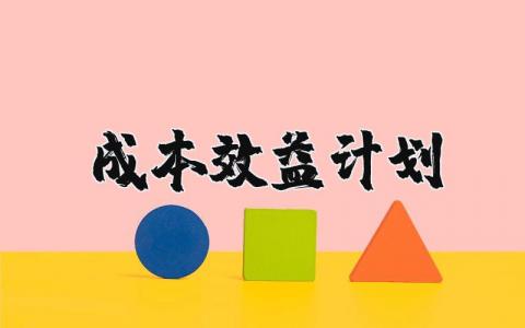成本效益工作计划大全 关于成本效益的工作方案策划书汇总