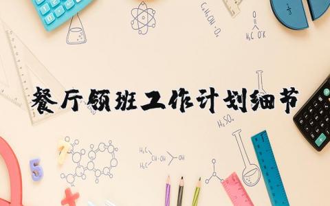 餐厅领班工作计划精选范文 餐饮领班工作方案策划书汇总