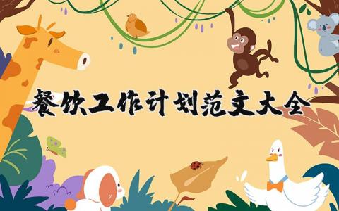 餐饮工作计划范文大全 餐饮工作方案设计汇总