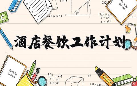 2025酒店餐饮工作计划合集 酒店餐饮工作人员工作计划范文