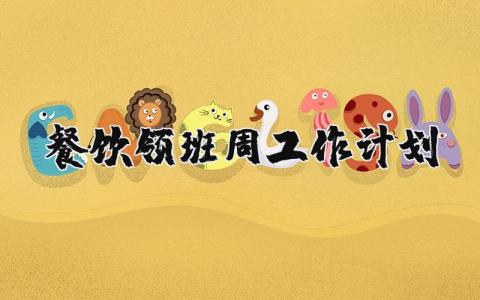 餐饮领班周工作计划合集 餐饮领班工作计划精选范文