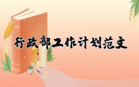 行政部工作计划范文大全 行政部工作计划范文模板