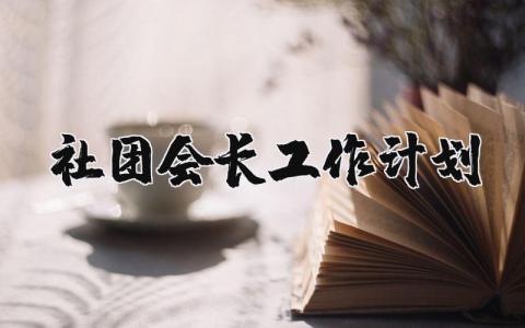 社团会长工作计划书 社团新学期工作计划书