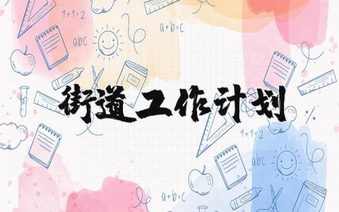 街道2025年工作计划和目标范文大全