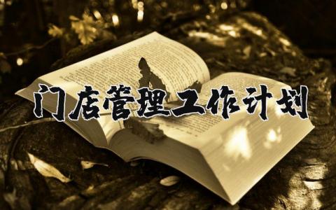 门店管理工作计划和目标范文大全