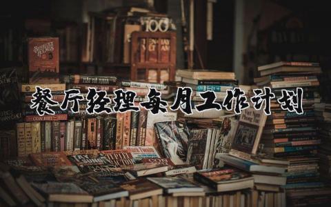 餐厅经理每月工作计划及安排内容表