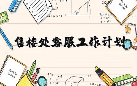 售楼处客服工作计划范文 售楼处客服发展规划