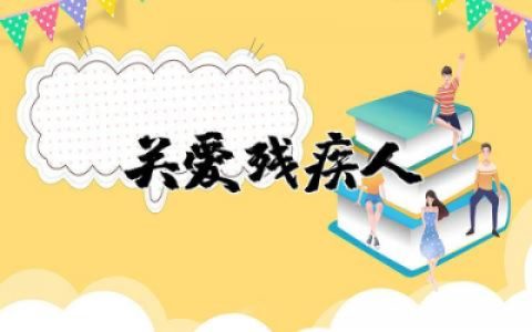 关爱残疾人文案短句素材 温暖的公益助残文案精选