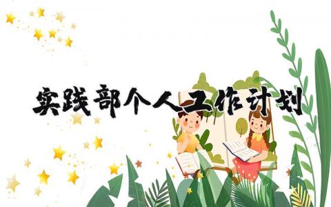 实践部个人工作计划范文 实践部工作设想及规划