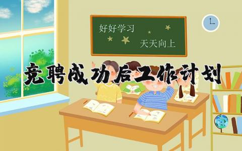 竞聘成功后工作计划与发展目标范文