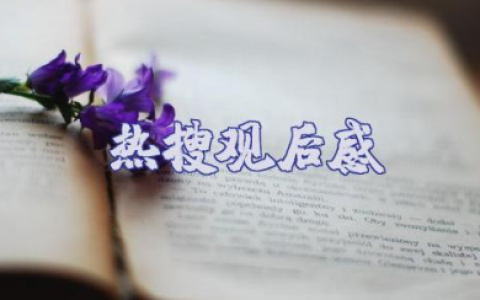 电影《热搜》观后感范文