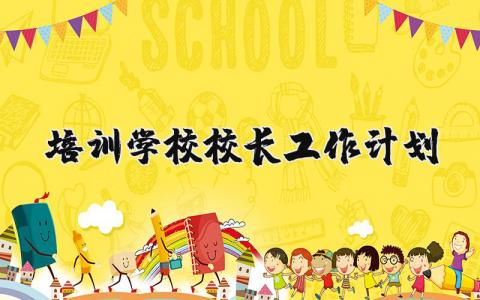 培训学校校长工作计划及工作目标范文
