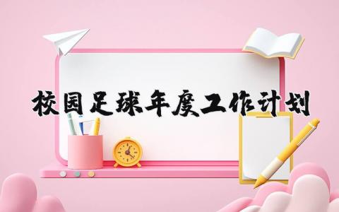 校园足球年度工作计划范文 校园足球发展目标及规划