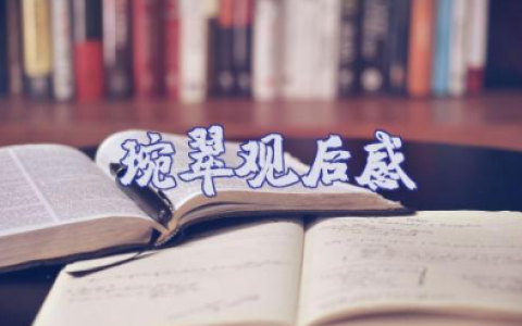 电影《琬翠》观后感范文