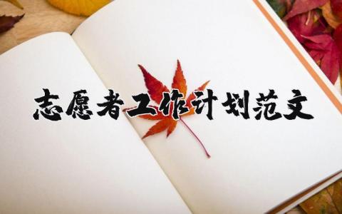 志愿者工作计划范文简短 志愿者工作计划合集推荐
